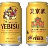『【数量限定】「ヱビスビール東京駅110周年オリジナルデザイン缶」』の画像