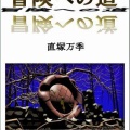『不思議な接着剤　（１）冒険への道』の表紙