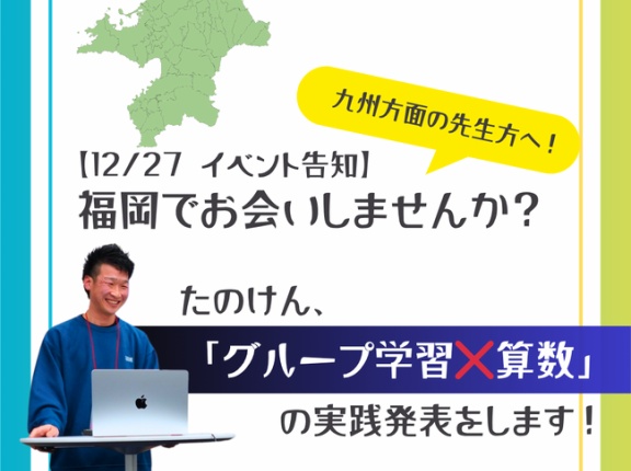 【イベント告知】12/27 福岡でお話します！～「たのけん流グループ学習×算数科」～ 現地✖️オンラインのハイブリッド開催