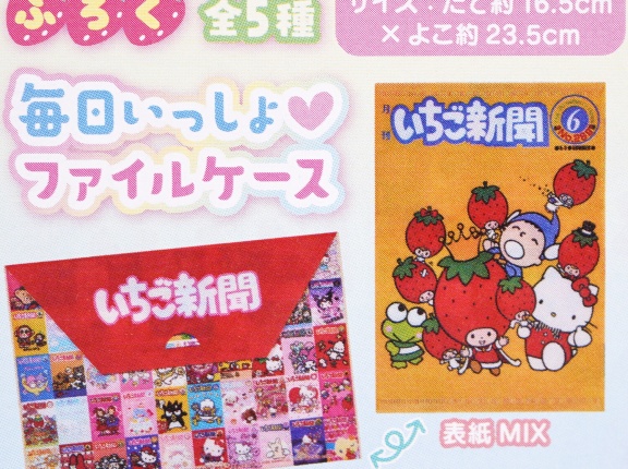【速報】いちご新聞 2026年 11月号 《特別付録》 毎日いっしょ♥ファイルケース 全5種