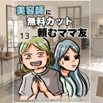 もっちのママ友トラブル・子育て漫画