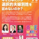 大阪弁護士会主催　国際対話で問う　なぜ日本だけが選択的夫婦別姓を認めないのか？
