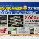展示No.131 中吊り広告「鉄道コレクション 相鉄9000系新塗装3両セット 先行発売会