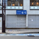 大和駅ちかくの「宮川」が休業してる。10月下旬まで