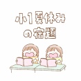小1夏休みの宿題