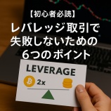 『【初心者必読】レバレッジ取引で失敗しないための6つのポイント』の画像