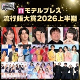 『[イコラブ] モデルプレス流行語大賞2026上半期発表、「ｱｰｳ」「私！？♡」ノミネート【ノイミー】』の画像