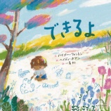 『〔日本版刊行〕ハイゴー・ファントン、ヘイディ・ホアン『できるよ』(一青妙訳、光村教育図書、2026年2月刊行)』の画像