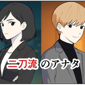 二刀流のアナタ【39】