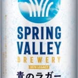 『夏限定！「SPRING VALLEY BREWERY 青のラガー」』の画像