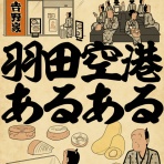 山田全自動のあるある日記
