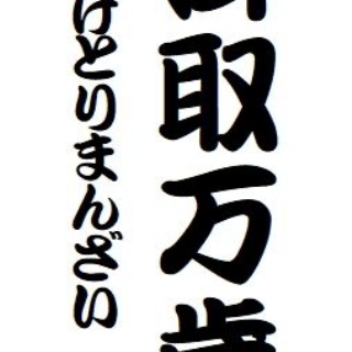 らくご　はじめのブログ