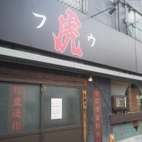 『【チャーハン】虎 Fuu (東京・門前仲町)』の画像