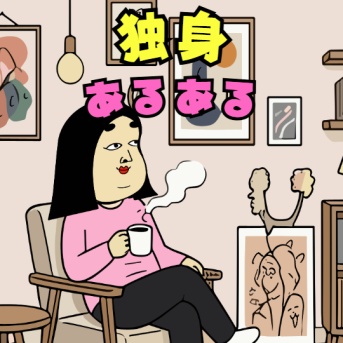 独身あるある
