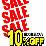 『本日から３日間限定「10％オフ」開始！！』の画像