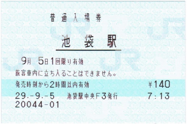JR東日本 赤塚駅 マルス入場券 (大) ＋記念台紙【窓口最終日 / うるう日】 えぬななひゃくえーの鉄道blog - マルス