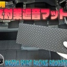 【MSRロードスター】手軽にラゲッジフロアのロードノイズ対策！