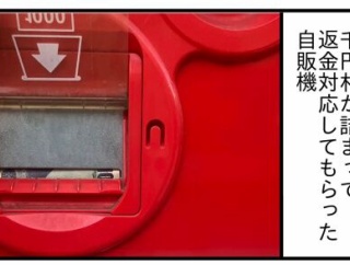 その後の「詰まっちゃう自販機」