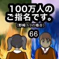 100万人のご指名です。野崎ユリの場合　66
