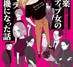 SNS未公開の“歴代メンヘラ彼氏”衝撃エピソードも！初公開の幼少期からひも解く『お気楽ポジティブ女の私がメンヘラ製造機になった話』が発売中！