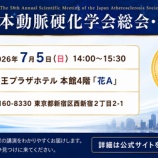 『【講演のお知らせ】7月5日開催!日本動脈硬化学会 市民公開講座に登壇します』の画像