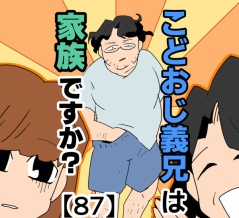 こどおじ義兄は家族ですか？【87】