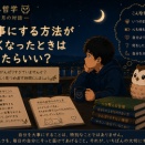 夜更かし哲学 第17回「自分を大事にする方法がわからなくなったときはどうしたらいい？」