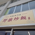 昨日6/15オープンの新潟ではかなりレアな炒飯専門店!?炒飯専門店・野狼炒飯で黒炒飯！