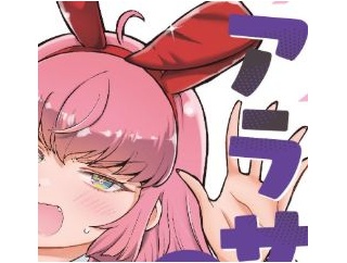 『アラサーOLハマーン様』8巻の表紙が限界突破！