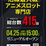 『4/25　スパークルⅤ　リニューアル・こしあん』の画像