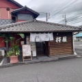 「手打ちうどん　杵屋本店」　福山市沖野上町