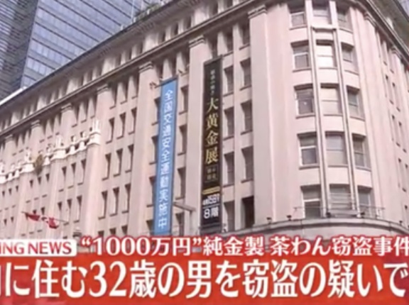 【高島屋】大黄金展から1000万の金の茶碗を盗んだ男「すでに売却した」