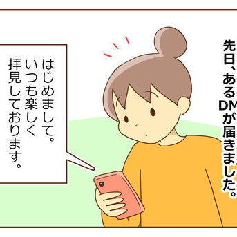 あるDMに泣いた話