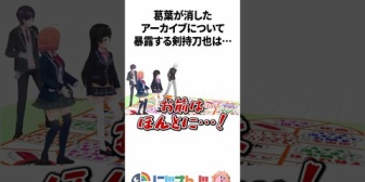 【にじさんじ】葛葉が消したアーカイブについて暴露する剣持刀也
