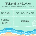 【夏季休業のお知らせ】