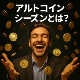 『アルトコインシーズンとは？暗号資産市場の周期と投資戦略を解説』の画像