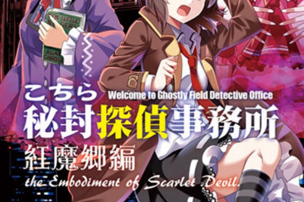 【セット販売】こちら秘封探偵事務所　著：浅木原 忍 こちら秘封探偵事務所 書籍版公式サイト