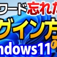 Windows11のログインパスワードを忘れた時