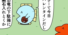 魚の4コマ「バレンタインの鬱回」