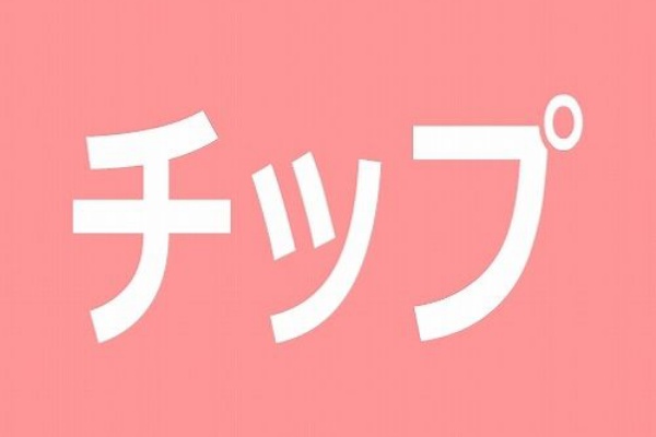至急教えて下さい 日本では通常 チップが必要無い事は分かっているけど 海外の反応 海外の反応プリーズ