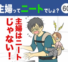 【60】主婦ってニートでしょ？