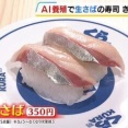 くら寿司「AI生さば」限定販売へ