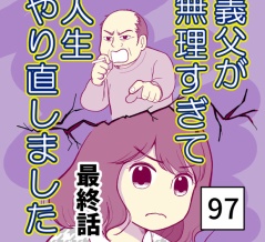 義父が無理すぎて人生やり直し-97（最終話）【読者さん妊活／妊娠体験談73】