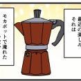 モカポット焦がした