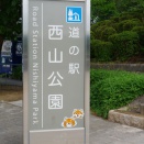 道の駅 西山公園で買ってきたもの