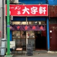 中華料理 大宇軒@武蔵関　10:35