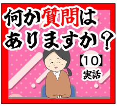 (社内で共有)何か質問はありますか？【10話】
