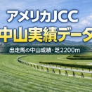 アメリカJCC 出走馬分析｜中山実績・芝2200m成績まとめ