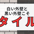 【住まいのvlog】白い外壁と黒い外壁こそタイル