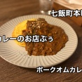2/5に七飯町本町にオープンした「カレーのお店 ぶぅ」さんに伺い ポークオムカレーをキメてきました！